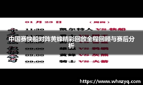 中国赛快船对阵黄蜂精彩回放全程回顾与赛后分析