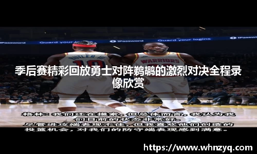 季后赛精彩回放勇士对阵鹈鹕的激烈对决全程录像欣赏