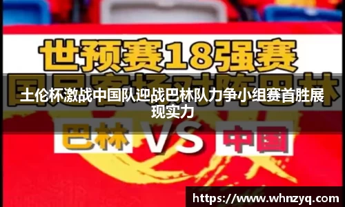 土伦杯激战中国队迎战巴林队力争小组赛首胜展现实力