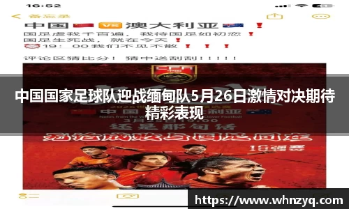 中国国家足球队迎战缅甸队5月26日激情对决期待精彩表现
