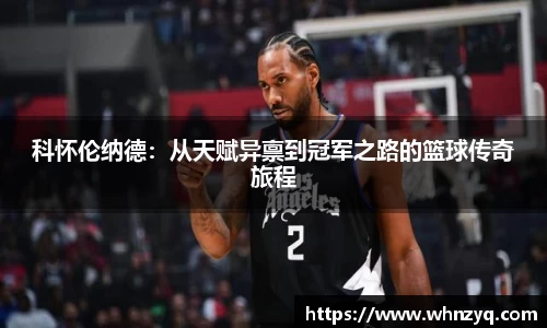 科怀伦纳德：从天赋异禀到冠军之路的篮球传奇旅程